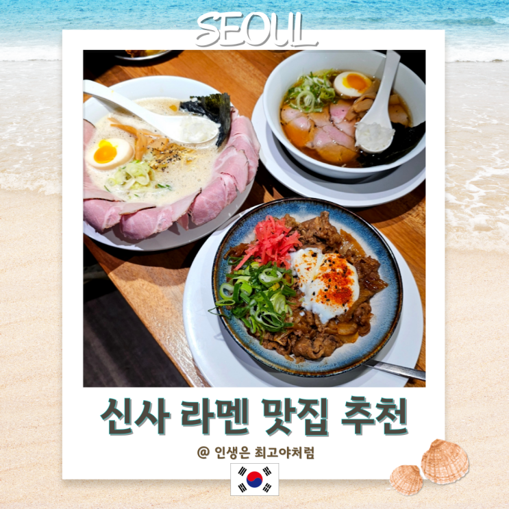  신사역 라멘맛집 혼밥하기 좋은 가로수길 맛집 추천 멘츠루 신사점