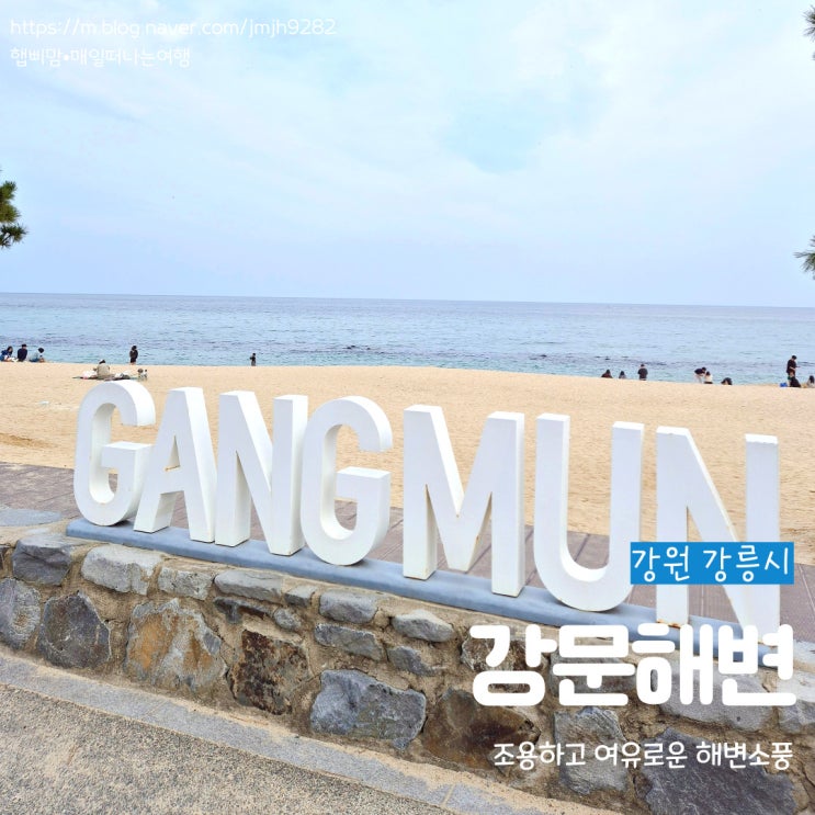  강원 강릉 강문해변 조용하고 여유로운 해변 소풍 모래놀이하기 좋은 바다