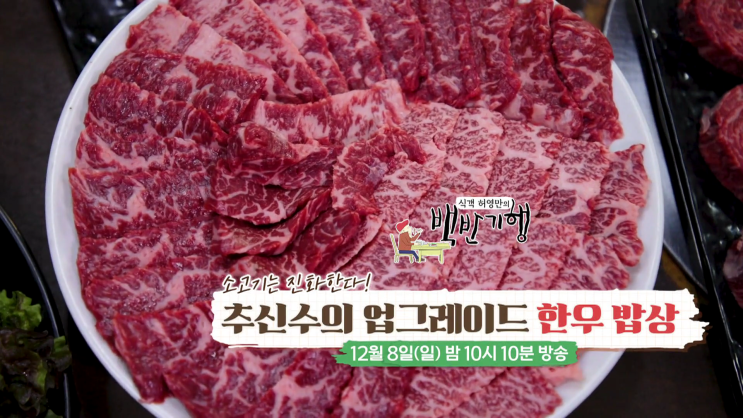 <b>추신수</b>의 업그레이드 한우 밥상' 식객 허영만의 <b>백반기행</b>... 