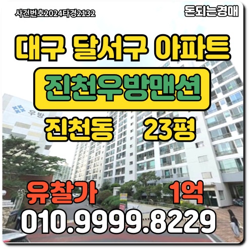  대구아파트 달서구 진천동 진천우방타운경매