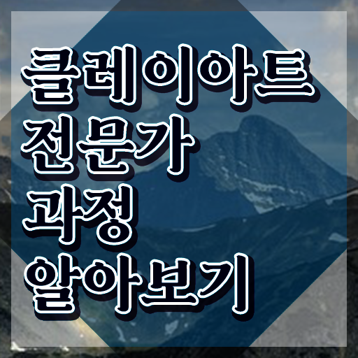 클레이아트전문가전문교육 , 클레이아트전문가 자격증 간단하게 학습한 후기 정리했어요