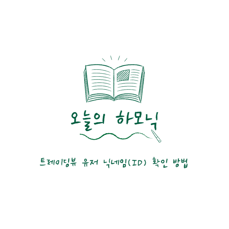  트레이딩뷰 유저 닉네임(ID) 확인 방법