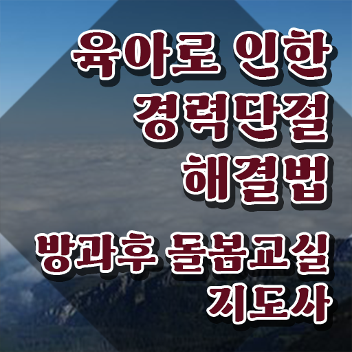  초등 돌봄교실 대상 , 방과후돌봄교실지도사 자격증 준비한 과정 궁금하셨다면