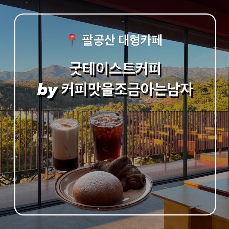  팔공산 대형카페 굿테이스트커피 by 커피맛을조금아는남자 대구근교데이트