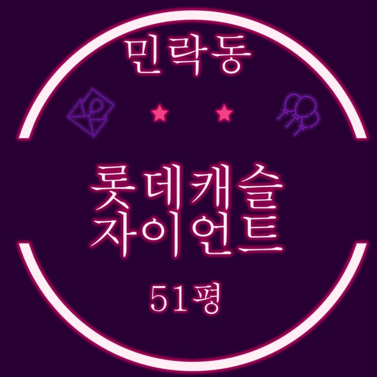  부산 바다조망 경매물건 민락동 롯데캐슬자이언트 아파트 51평