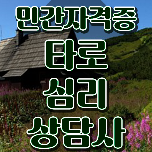  무료타로점 , 타로상담전문가 타로상담전문가자격증 취득했던 후기 및 합격률과 난이도