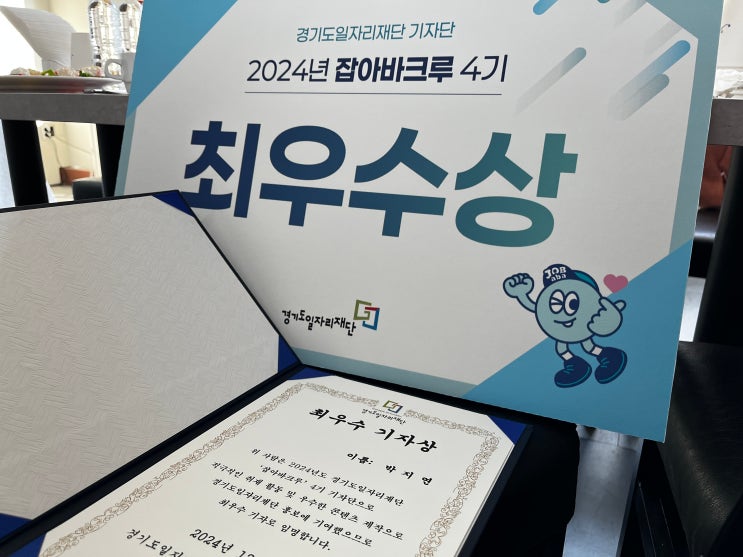  최우수 기자로 선정되다: 경기도 일자리재단 잡아바 크루 4기 해단식 후기!