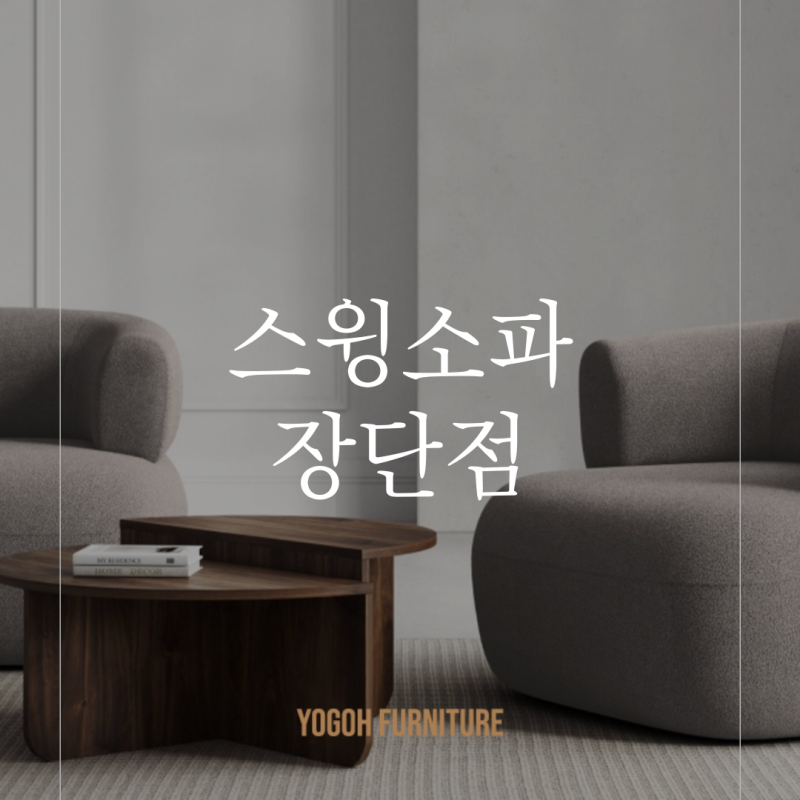 스윙소파 단점 장점 비교 소파 선택팁