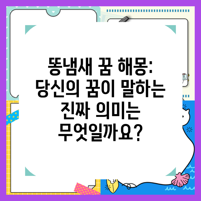 똥냄새 꿈 해몽: 당신의 꿈이 말하는 진짜 의미는 무엇일까요?