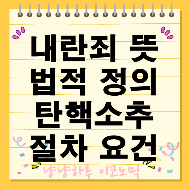 내란죄 뜻 법적 정의 처벌 경비 비상계엄 탄핵소추 절차 요건