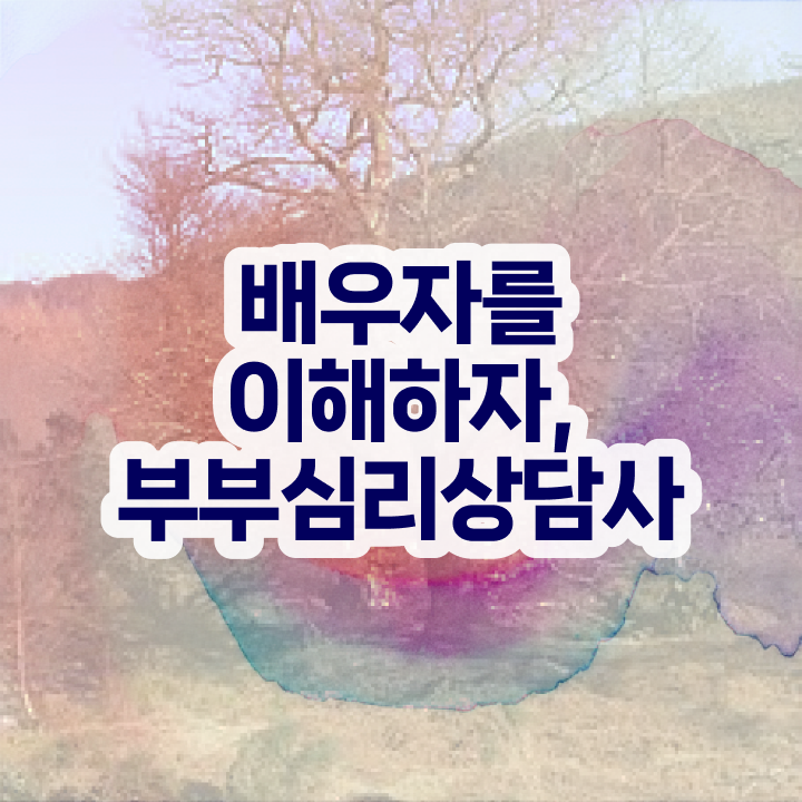  부부심리상담사인강 , 부부심리상담사 자격증 온라인 교육으로 취득한 방법 및 채용 정보