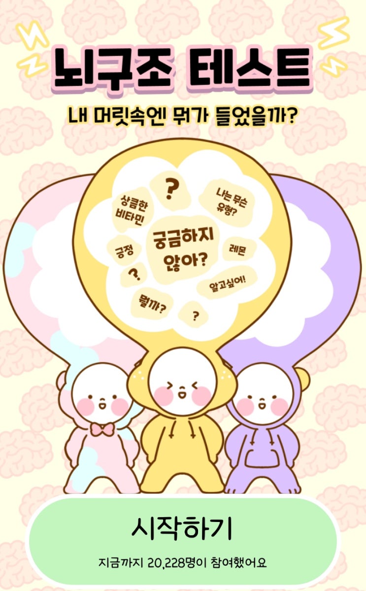  뇌구조 테스트, 내 머릿속엔 무엇이 들어있을지 알아보기!