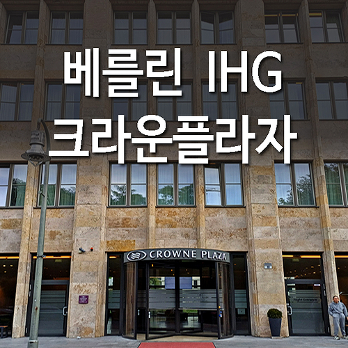  독일 베를린호텔 - 크라운 플라자 포츠담 광장 숙소 추천