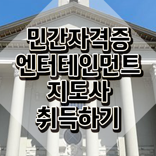  엔터테인먼트지도사 , 엔터테인먼트지도사 자격증 한달 만에 취득한 방법 제가 알려드릴게요