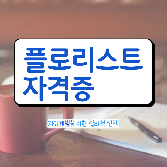  플로리스트 대학 , 플로리스트 자격증 쉽고 간편하게 시험준비 제가 알려드릴게요