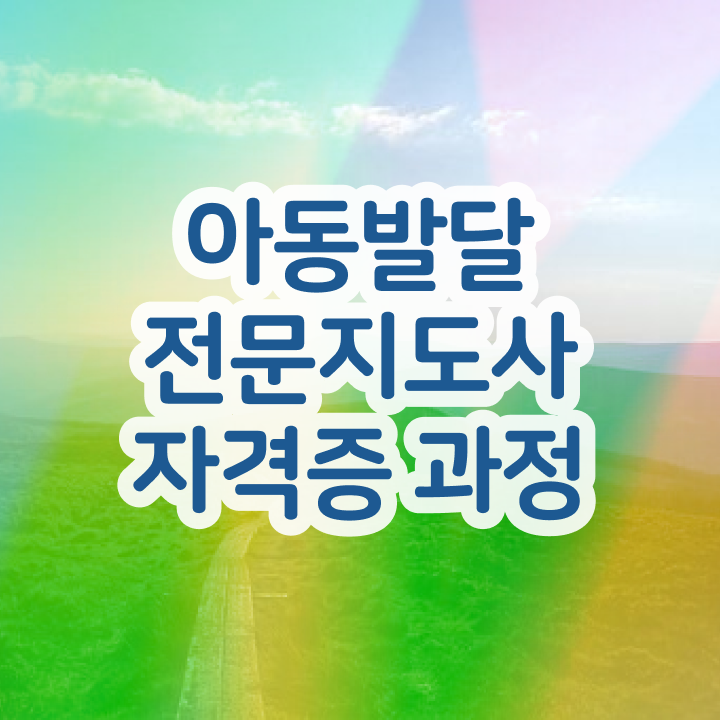  아동발달전문지도사 수업 , 아동발달전문지도사 자격증 1달 만에 준비한 방법 핵심 정보