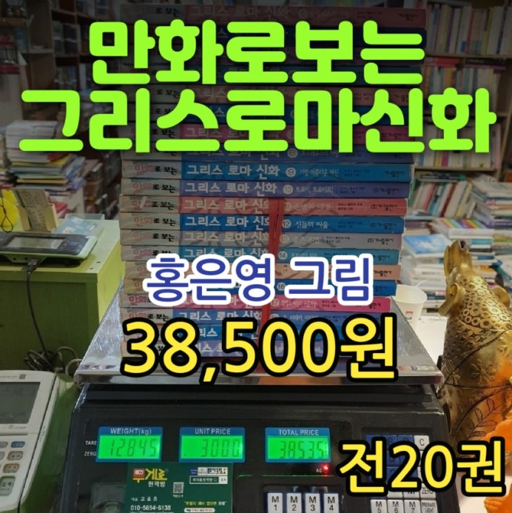  만화로 보는 그리스 로마 신화 세트 전 20권 전집 시리즈 38,500원 토머스 불핀치 홍은영 서영 그림 가나출판사 필독도서 영순위 책 추천도서 무게로 헌책방 중고서점