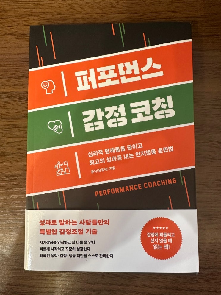  퍼포먼스 감정 코칭: 성과를 높이는 감정 관리 전략
