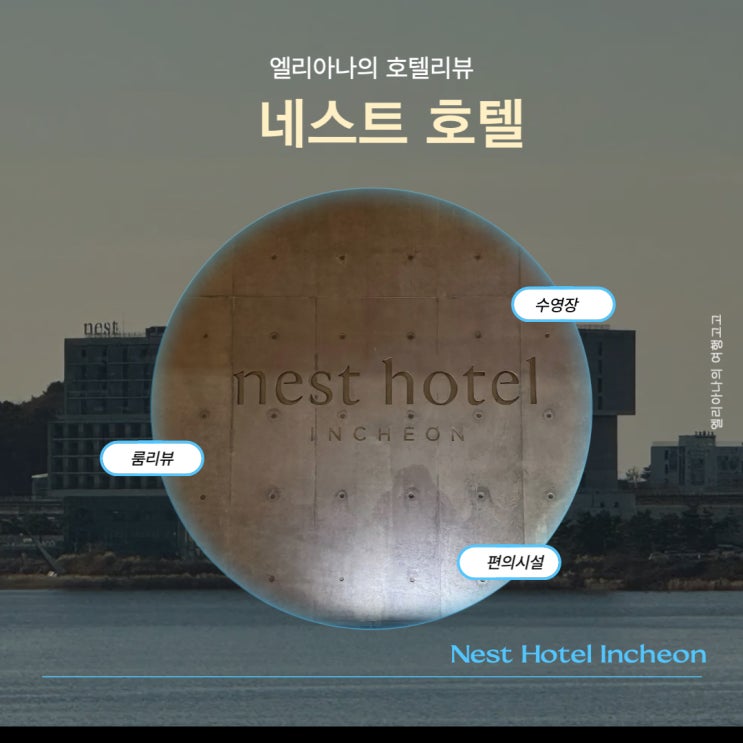  영종도 호캉스 인천공항근처호텔 가성비 네스트호텔 룸리뷰 수영장가격 공항셔틀무료 주차정보