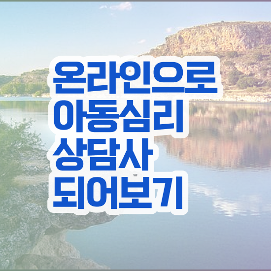  중구아동심리상담사1급 , 아동심리상담사 자격증 1달 만에 준비한 과정 , 취업정보