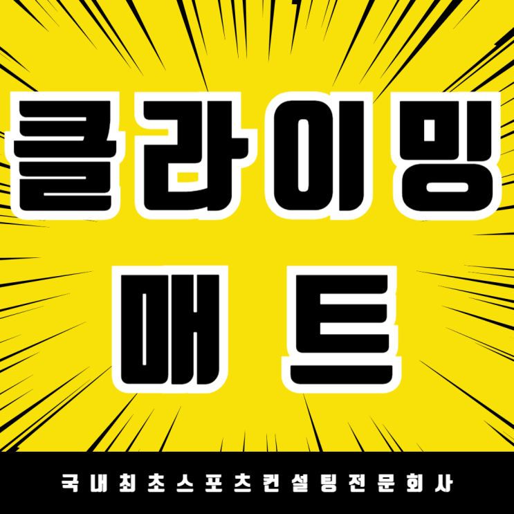  클라이밍 사고 예방 필수템! 세종 클라이밍장 매트 설치, 안전의 시작은 매트에서!