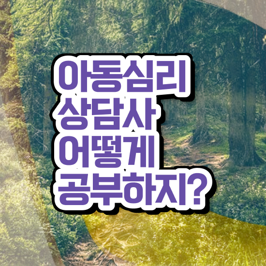  아동심리학 , 아동심리상담사 자격증 15일 만에 합격한 후기 및 채용 정보