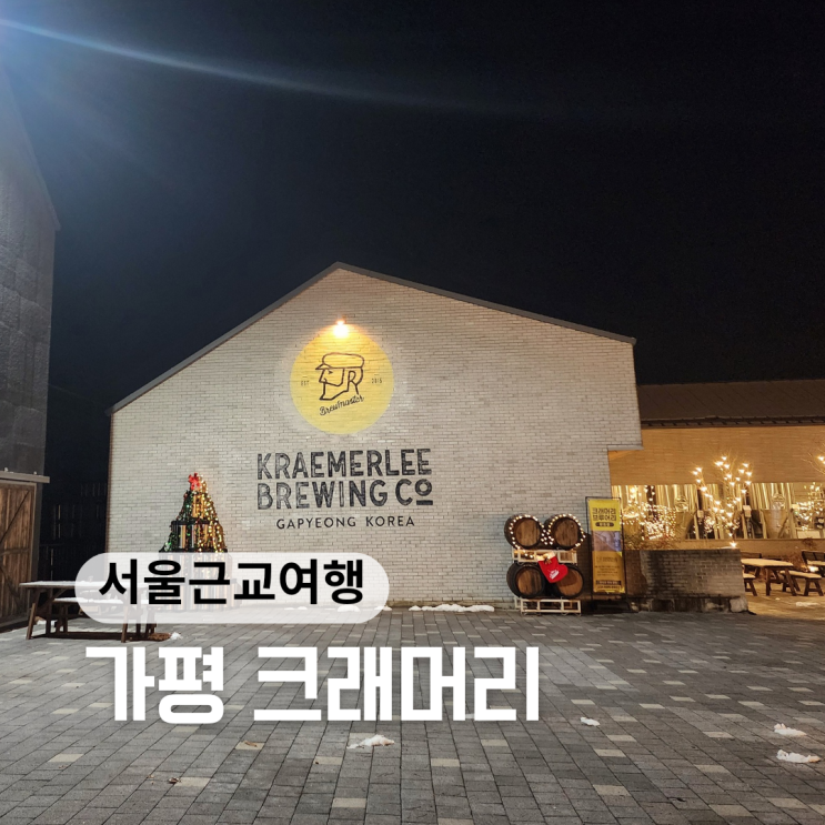  브루잉 바베큐 둘 다 잡은 가평 켄싱턴리조트 맛집 ::크래머리::