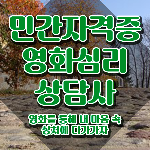  영화심리상담사 자격증 , 영화심리상담사 자격증 독학으로 합격정보 추천합니다