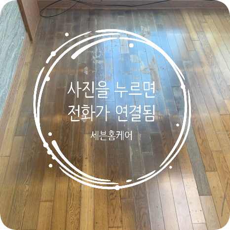 광진구 거실강마루 물먹어 변색된곳 시트지작업