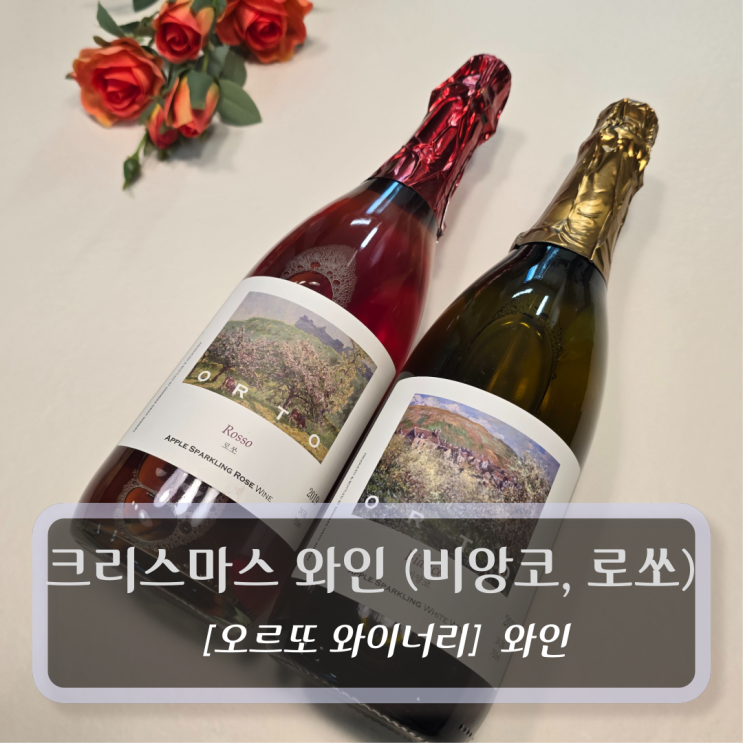  [오르또 와이너리, 와인] 크리스마스 와인 비앙코 로쏘 - 장기 숙성 프리미엄 와인