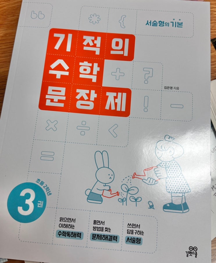  기적의 수학 문장제 초등 2학년수학 문제집 서술형문제 독해력 기르기