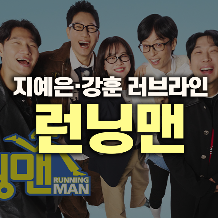 <b>런닝맨</b>, <b>지예은</b>과 강훈의 <b>러브라인</b>이 화제