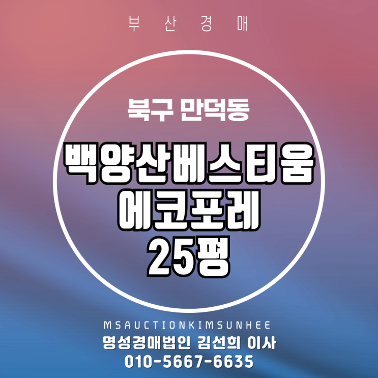  부산 북구 만덕동 백양산베스티움에코포레 25평 3차 경매