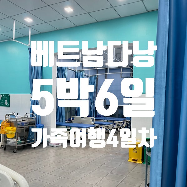  [5박6일 다낭 가족여행] 4일차 - 베트남리조트호캉스+호이안퍼시픽종합병원 응급실 후기