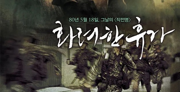  627. 영화 <화려한 휴가 (May 18, 2007)>