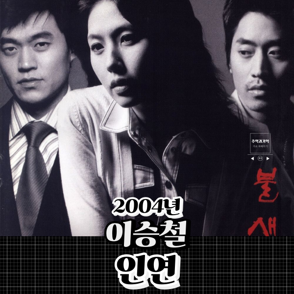 <b>이승철 인연</b> 남자 노래방 노래 추천 가사 너무 사랑했었나 봐요... 