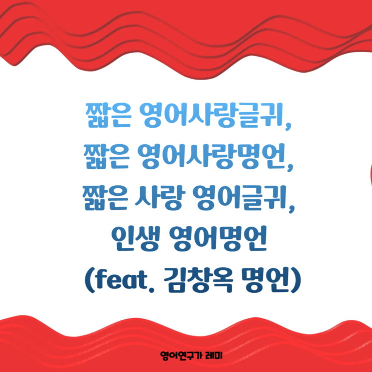 짧은 영어사랑글귀, 짧은 영어사랑명언, 짧은 사랑 영어글귀, 인생 영어명언 (feat. 김창옥 명언) 짧은 영어사랑글귀, 짧은 영어사랑명언, 짧은 사랑 영어글귀, 인생 영어명언 (feat. 김창옥 명언)