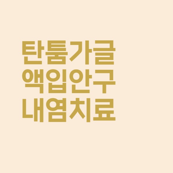  탄툼가글 사용법과 탄툼 스프레이 입안 헐었을 때 약 치료 효과 정리했어요