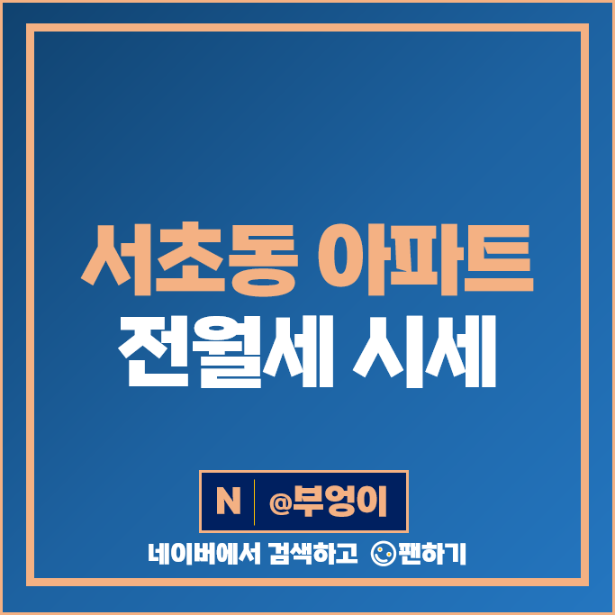 서초동 아파트 월세 전세 보증금 계약 시세 서초 아크로비스타 서초그랑자이 서초동 아파트 월세 전세 보증금 계약 시세 서초 아크로비스타 서초그랑자이