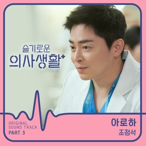 드라마ost) 조정석 - 아로하[가사/듣기/노래방번호]
