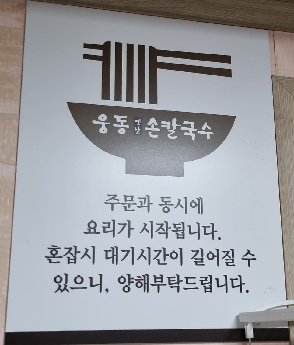 웅동옛날손칼국수 사진 6