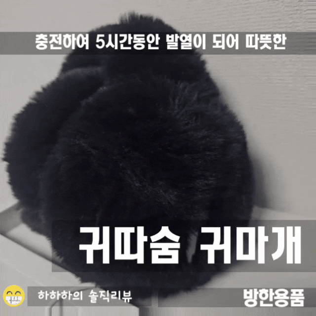  방한귀마개 귀따숨! 충전해서 쓰는 발열 kc인증제품