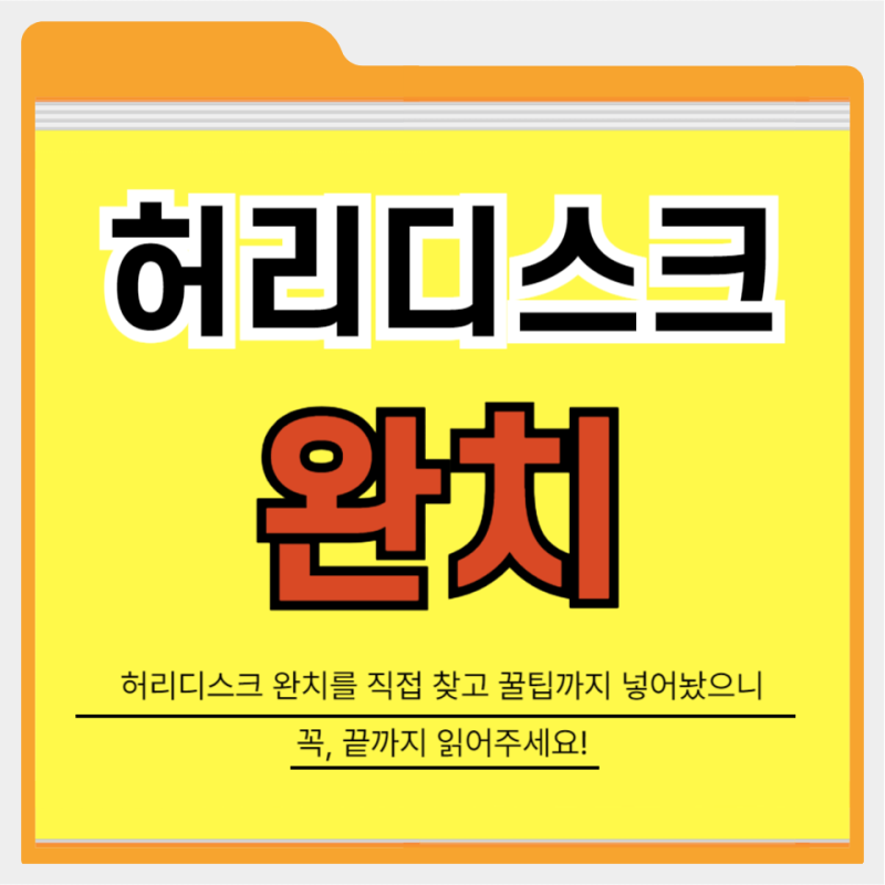 허리디스크 완치 실제 경험담