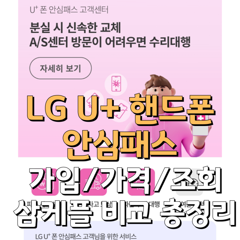 LG 유플러스 분실 파손보험 가입, 가격, 조회 총정리 (삼케플 비교, 추천)