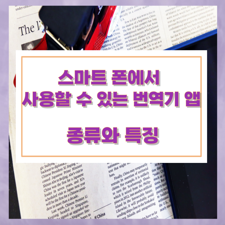스마트 폰에서 사용할 수 있는 번역기 앱의 종류와 특징 스마트 폰에서 사용할 수 있는 번역기 앱의 종류와 특징