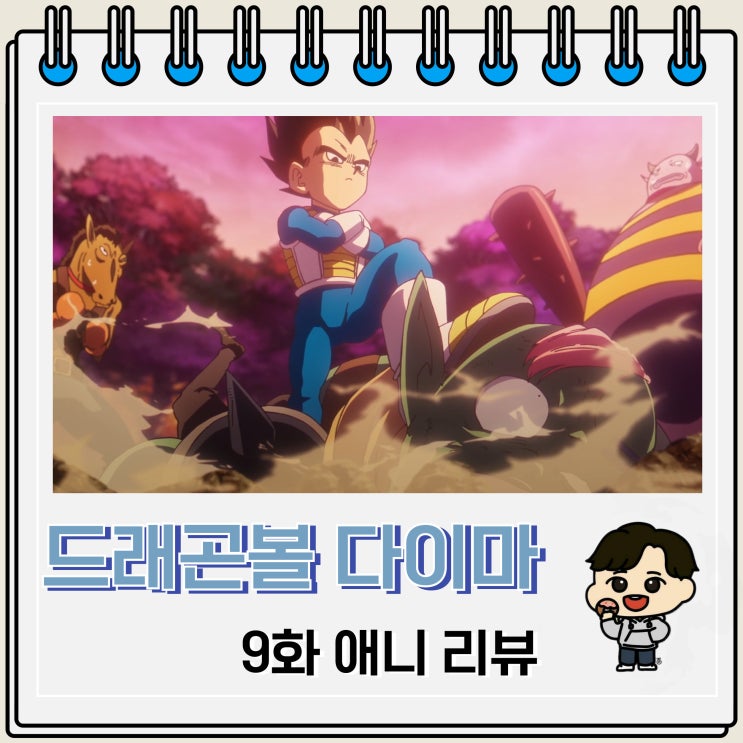 드래곤볼 다이마 9화 리뷰 마인 쿠우 등장 드래곤볼 다이마 9화 리뷰 마인 쿠우 등장