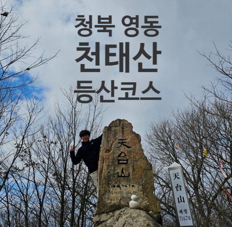  충북 영동 천태산 등산코스(영국사 A코스~정상~D코스~상어흔들바위~원점회귀)