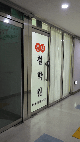  김포 구래동철학원 온담철학원에서 친구 제왕택일 이랑 작명 선물하고 왔어요