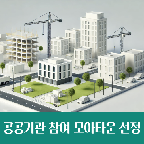  서울시 공공기관 참여 모아타운 10곳 선정, 사업 실현 가능성 높인다