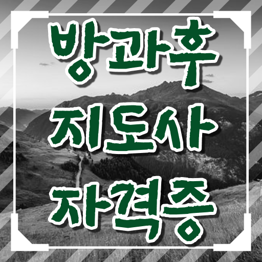  방과후수업 환불 , 방과후지도사자격증 합격한 후기 및 무료 교육기관